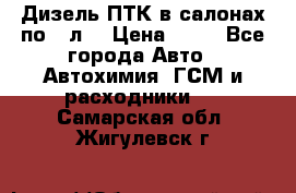 Дизель ПТК в салонах по20 л. › Цена ­ 30 - Все города Авто » Автохимия, ГСМ и расходники   . Самарская обл.,Жигулевск г.
